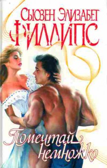 Книга Филлипс С. Помечтай немножко, 11-7468, Баград.рф